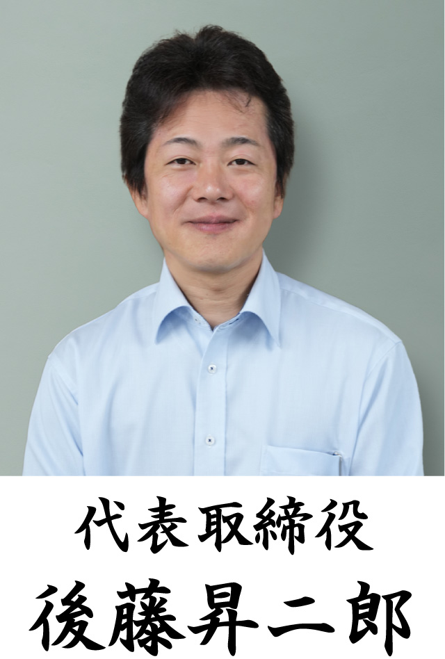 代表取締役 後藤昇二郎