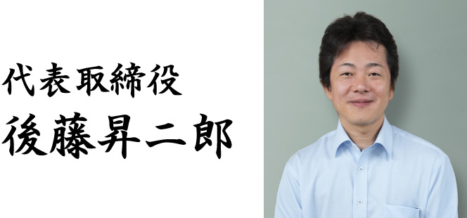 代表取締役 後藤昇二郎
