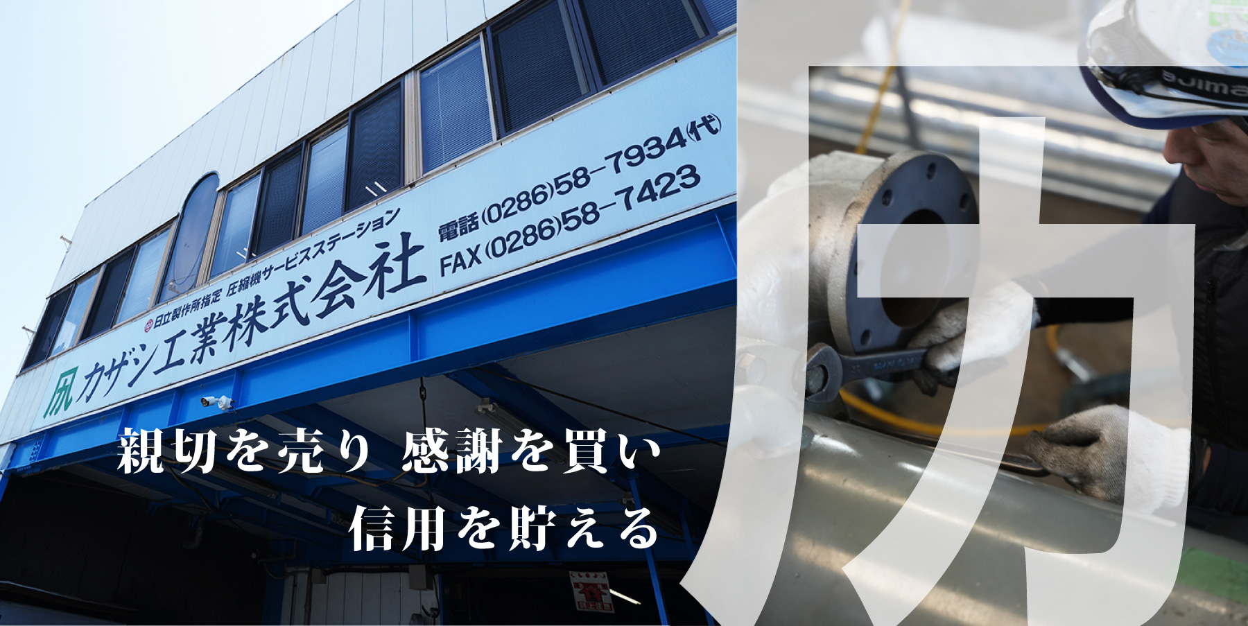 カザシ工業株式会社