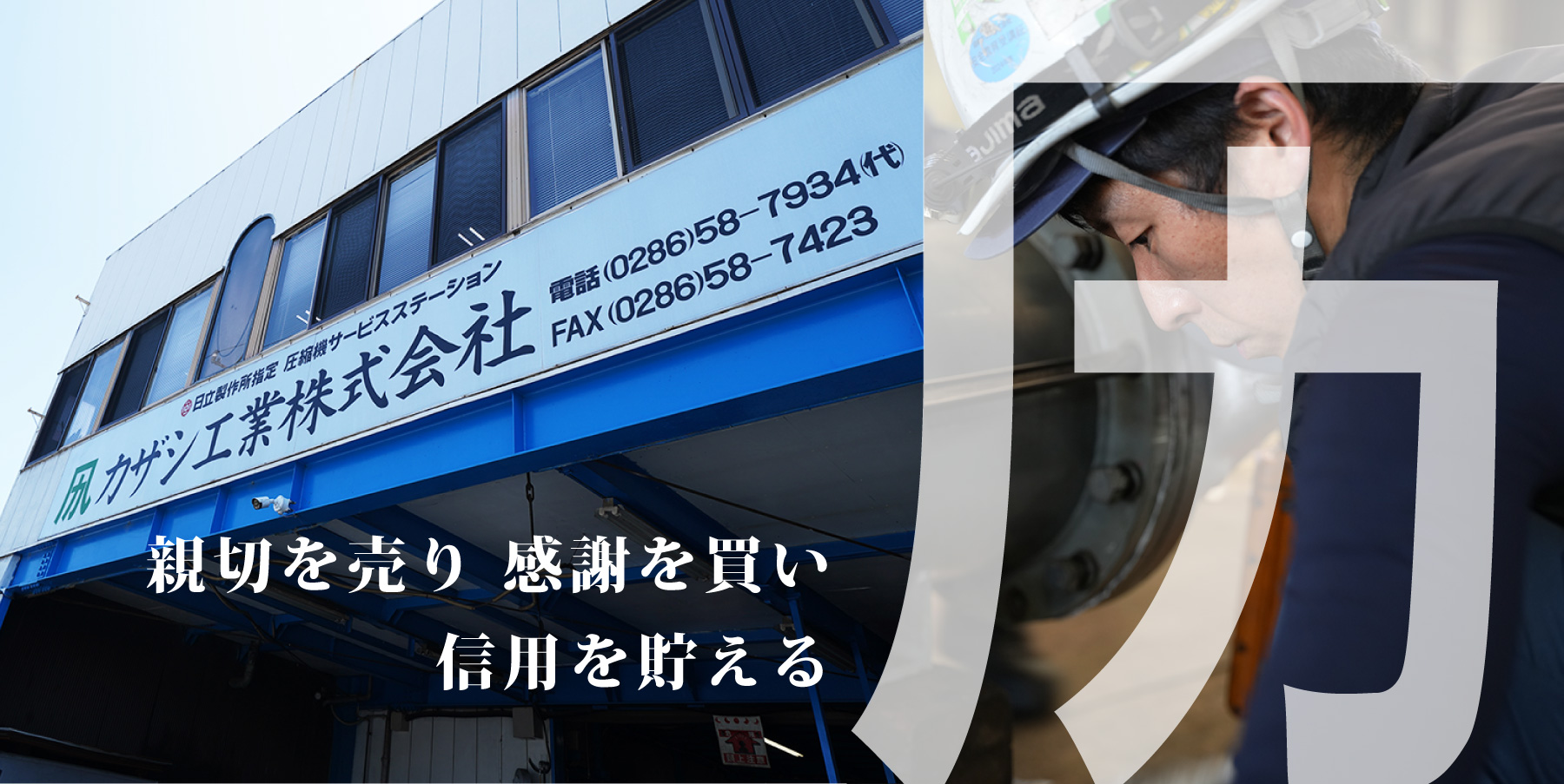カザシ工業株式会社