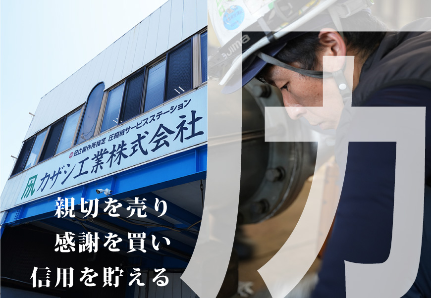 カザシ工業株式会社