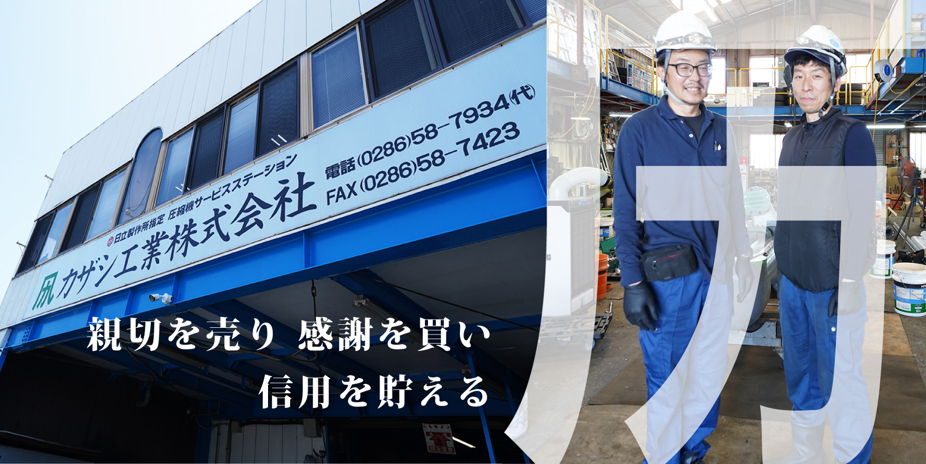 カザシ工業株式会社