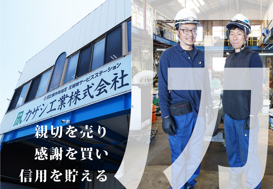 カザシ工業株式会社